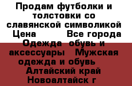 Продам футболки и толстовки со славянской символикой › Цена ­ 750 - Все города Одежда, обувь и аксессуары » Мужская одежда и обувь   . Алтайский край,Новоалтайск г.